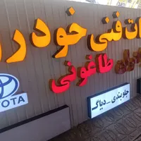ساخت نصب تابلوهای تبلیغاتی بنر حروف برجسته(چنلیوم)|خدمات پیشه و مهارت|نیشابور, شهرک قدس|دیوار