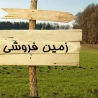 زمین-200-متری-مسکونی-بلوار-دانش-کوچه-8-متری