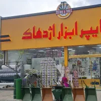 منشی ابزار فروشی