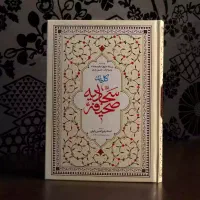 صحیفه سجادیه