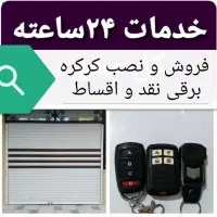 رولاپ.کرکره برقی.تعمیرات وخریدوفروش نصب درب برقی