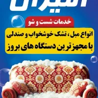 مبل شویی امیران|خدمات نظافت|بوشهر, |دیوار