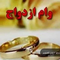 وام ازدواج آماده ضامن