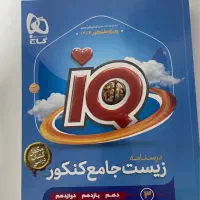 کتاب زیست ایکیو ۱۴۰۴|کتاب و مجله آموزشی|اهواز, گلستان|دیوار