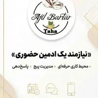 ادمین حضوری نیاز به مهارت کم حقوق از 5تومان