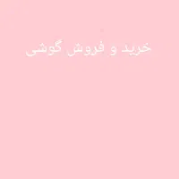 گوشی
