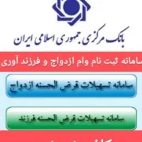 ثبت وام ازدواج فرزنداوری ودیعه اجاره نامه فرابانک