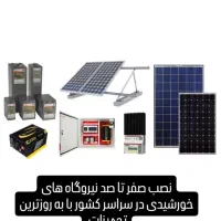 اجرای نیروگاه های خورشیدی|خدمات پیشه و مهارت|چهاردانگه (تهران), |دیوار