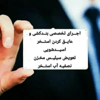 اسیدشویی تعویض سیلیس بندکشی ابـبنداستخر