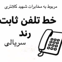 ۴ خط سریالی ثابت گاندی توانیر مخابرات کلانتری|تلفن رومیزی|تهران, گاندی|دیوار