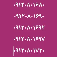 سیم کارت ۵ خط ۰۹۱۲