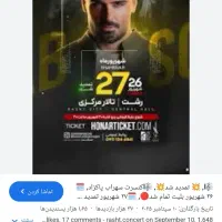 بلیط کنسرت پاکزاد 2نفر،سانس اول
