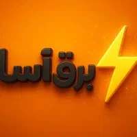 برق کار . محافظ پشت کنکوری .لاین نوری.ایفون