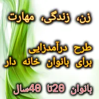ویژه بانوان خانه دار 20تا 40سال