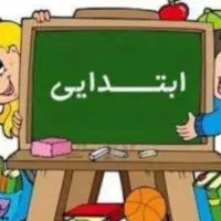 تدریس تخصصی خواندن ونوشتن  ابتدایی