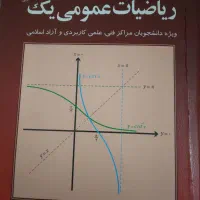کتاب‌ریاضی‌عمومی‌کرایه‌چیان|کتاب و مجله آموزشی|طرقبه, |دیوار