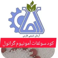 فروش عمده کود شیمیایی سولفات آمونیوم گرانول|عمده‌فروشی|مرودشت, رودبال|دیوار