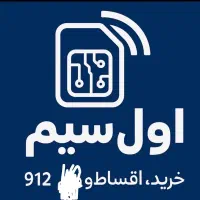 خرید فروش سیمکارت 0912
