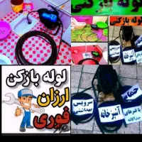 لوله بازکنی سراسرزنجان وروستاشبانه روزی ارزانترین