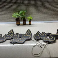 چراغ چشمگیر زن خرید و فروش|لامپ و چراغ|تهران, بهارستان|دیوار
