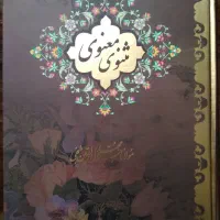 کتاب مثنوی معنوی|کتاب و مجله ادبی|تهران, آذربایجان|دیوار