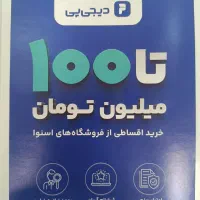 طرح فروش اقساطی  دیجی پی برای لوازم خانگی|سایر لوازم برقی|بوکان, |دیوار