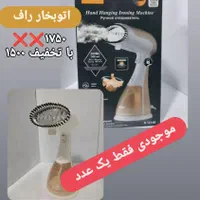 اتوبخار ایستاده|اتو و لوازم اتو|آستانه اشرفیه, |دیوار