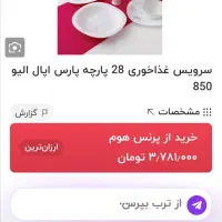 سرویس 28 پارچه پارس اوپال الیو 850|ظروف سرو و پذیرایی|اسلام‌شهر, صادقیه|دیوار