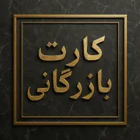 کـارت بـازرگـانـی