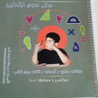 کتاب کمک درسی سوم دبستان|کتاب و مجله آموزشی|شیراز, شهرک فرهنگیان|دیوار