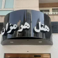 نیروی خدماتی و خانه دار هتل