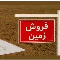 زمین فروشی