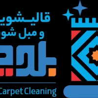 قالیشویی و مبل شویی عادل نیروهوایی،امامت،پیروزی