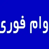 وام فوری