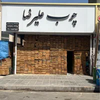 پخش چوب روس و تخته بنایی به صورت تک و عمده|عمده‌فروشی|تهران, شهرک ابوذر|دیوار