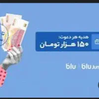 هدیه 150هزاری تومانی بلوبانک