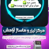 لیزر موهای زائد بدن . ماساژ تسکین درد.حجامت