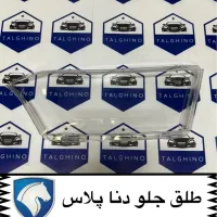پخش تخصصی طلق چراغ خودرو های ایرانی پژو سمند ال۹۰|قطعات یدکی و لوازم جانبی|تهران, بهارستان|دیوار