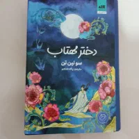 رمان فانتزی دختر مهتاب