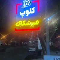 استخدام آقا مسلط به کامپیوتر و کافی نت