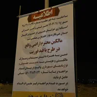 زمین حاشیه محدوده سفیر امید ، ظفر