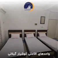 مجتمع علمی و اقامتی کوشیار واحد دوتخته|اجارهٔ کوتاه‌مدت آپارتمان و سوئیت|رشت, ولکس|دیوار