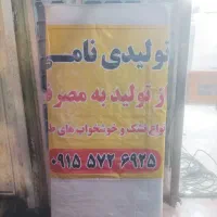 تشک و خوش خواب نامی|تشک تختخواب|سبزوار, مدرس|دیوار