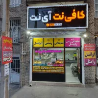 استخدام همکار دفتر خدمات اینترنتی و مخابراتی
