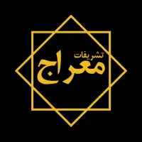 تشریفات/پرسنل/پذیرایی/ترحیم/مسجد