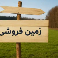 340 متر زمین مسکونی