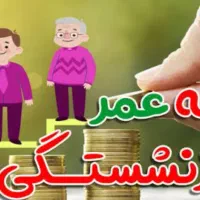 طرح بازنشستگی زودتر ازموعد و بیمه عمر