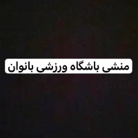 منشی باشگاه ورزشی بانوان