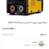 دستگاه جوش نو صفر 160آمپر صبا الکترونیک|ماشین‌آلات صنعتی|سراوان, |دیوار