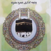 فیش حج عمره